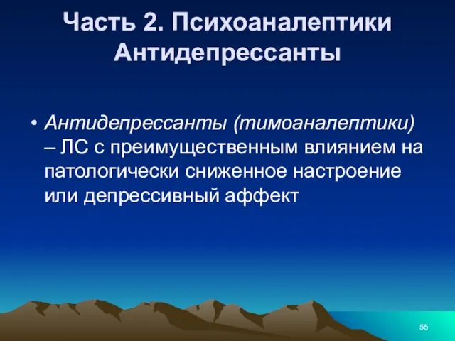 Часть 2. Психоаналептики Антидепрессанты Антидепрессанты (тимоаналептики) – ЛС с преимущественным