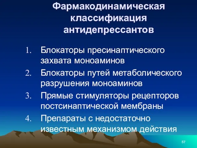 Фармакодинамическая классификация антидепрессантов Блокаторы пресинаптического захвата моноаминов Блокаторы путей метаболического