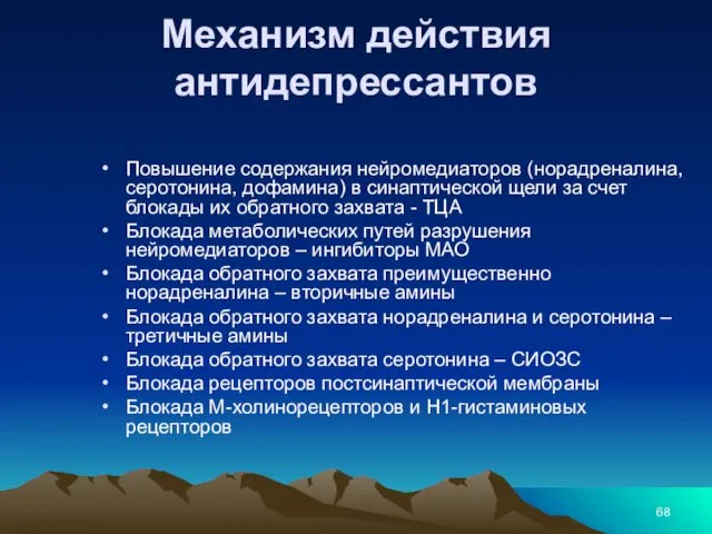 Механизм действия антидепрессантов Повышение содержания нейромедиаторов (норадреналина, серотонина, дофамина) в