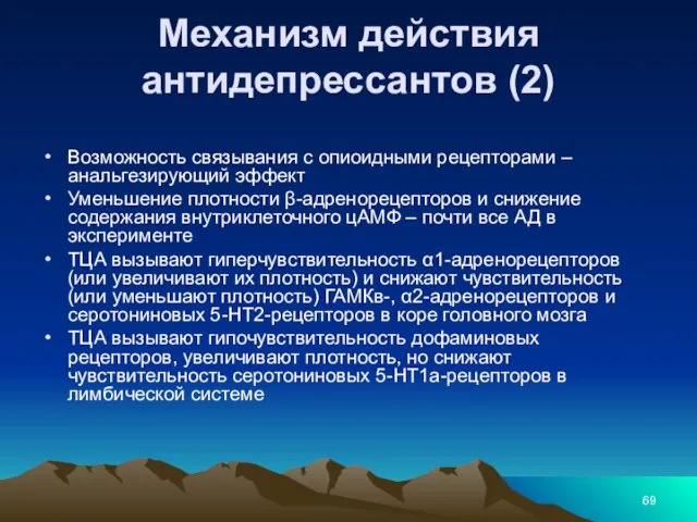 Механизм действия антидепрессантов (2) Возможность связывания с опиоидными рецепторами –