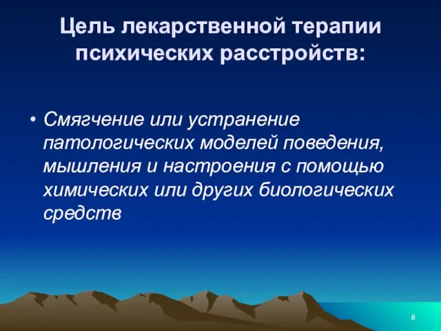 Цель лекарственной терапии психических расстройств: Смягчение или устранение патологических моделей