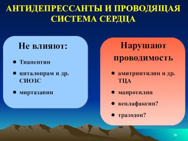 Не влияют: амитриптилин и др. ТЦА мапротилин венлафаксин? тразодон? Нарушают