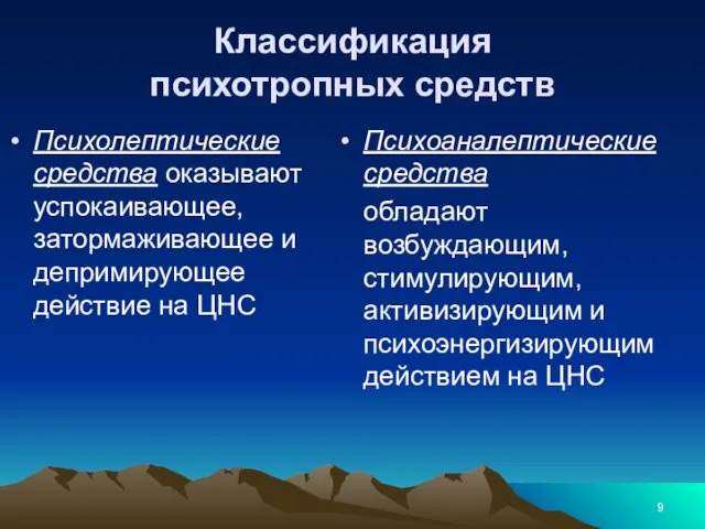 Классификация психотропных средств Психолептические средства оказывают успокаивающее, затормаживающее и депримирующее