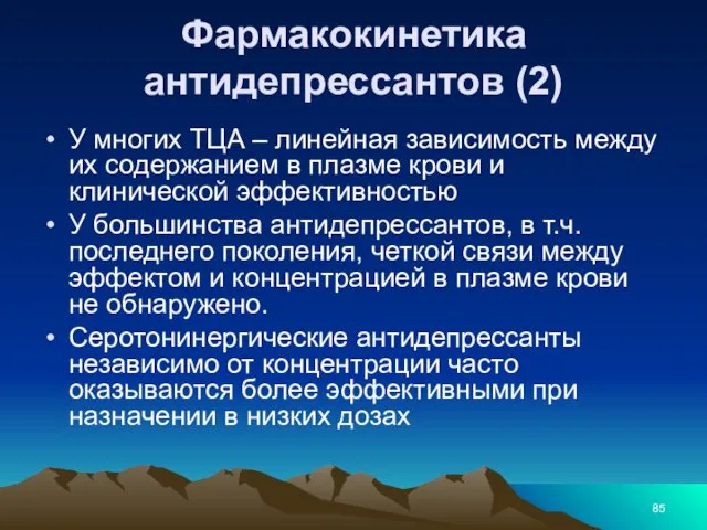 Фармакокинетика антидепрессантов (2) У многих ТЦА – линейная зависимость между