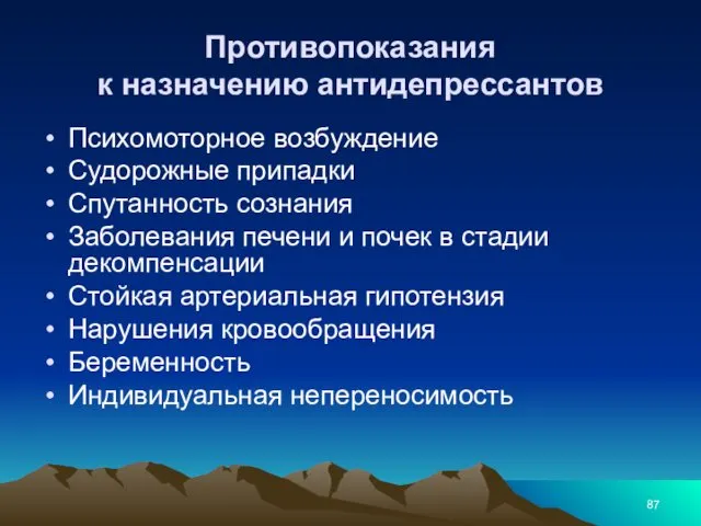 Противопоказания к назначению антидепрессантов Психомоторное возбуждение Судорожные припадки Спутанность сознания