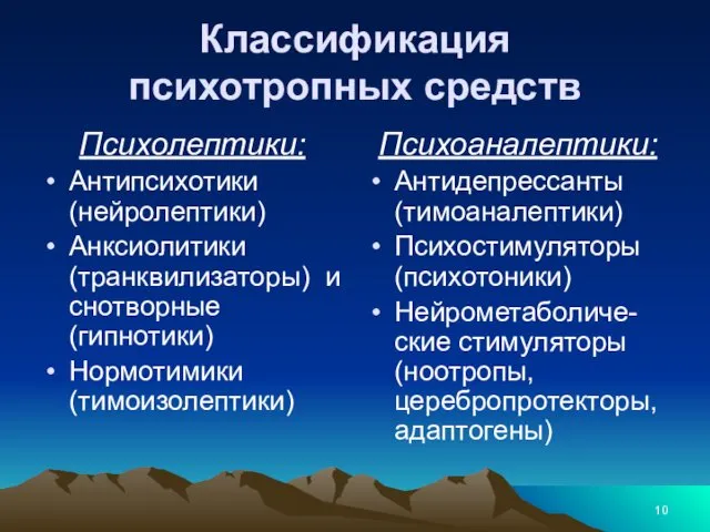 Классификация психотропных средств Психолептики: Антипсихотики (нейролептики) Анксиолитики (транквилизаторы) и снотворные