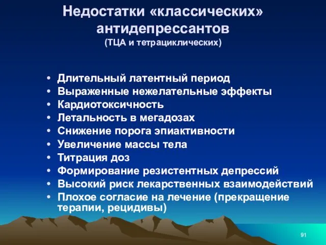 Недостатки «классических» антидепрессантов (ТЦА и тетрациклических) Длительный латентный период Выраженные