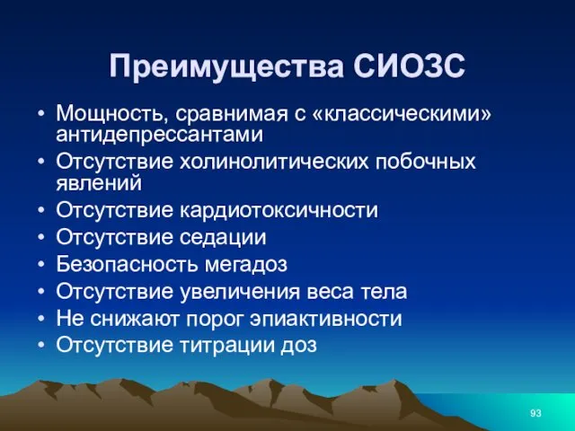 Преимущества СИОЗС Мощность, сравнимая с «классическими» антидепрессантами Отсутствие холинолитических побочных