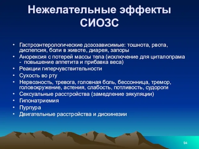 Нежелательные эффекты СИОЗС Гастроэнтерологические дозозависимые: тошнота, рвота, диспепсия, боли в