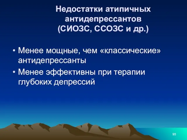 Недостатки атипичных антидепрессантов (СИОЗС, ССОЗС и др.) Менее мощные, чем