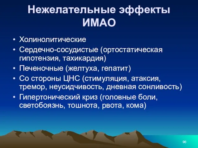 Нежелательные эффекты ИМАО Холинолитические Сердечно-сосудистые (ортостатическая гипотензия, тахикардия) Печеночные (желтуха,