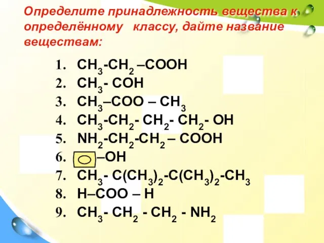Определите принадлежность вещества к определённому классу, дайте название веществам: CH3-CH2