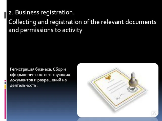 2. Business registration. Collecting and registration of the relevant documents