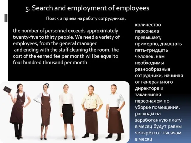 5. Search and employment of employees Поиск и прием на