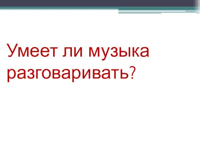 Умеет ли музыка разговаривать?