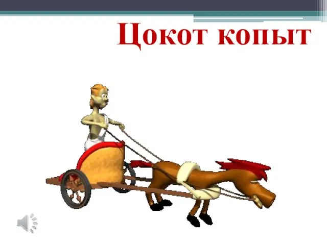 Цокот копыт