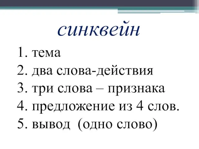 синквейн 1. тема 2. два слова-действия 3. три слова –