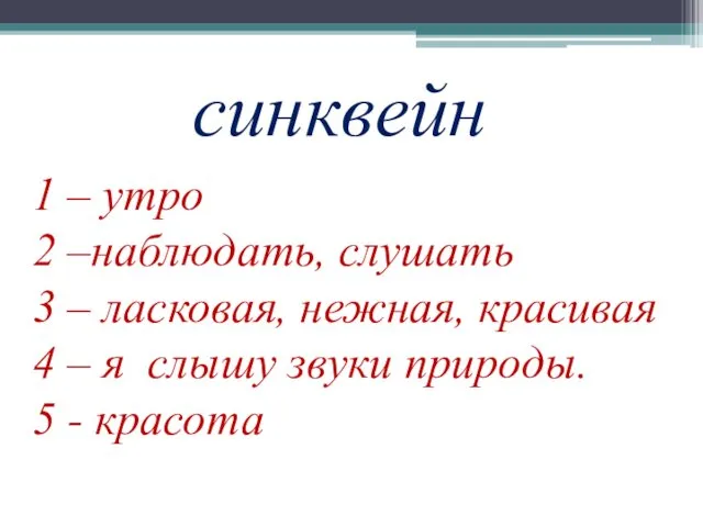 синквейн 1 – утро 2 –наблюдать, слушать 3 – ласковая,