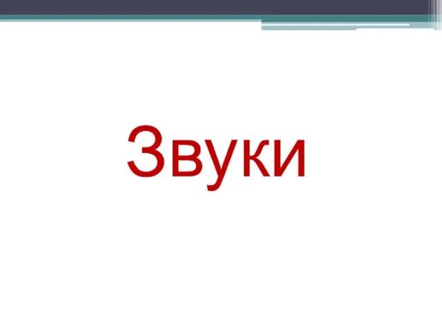 Звуки