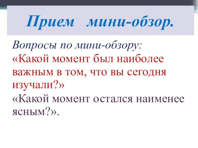 Прием мини-обзор. Вопросы по мини-обзору: «Какой момент был наиболее важным