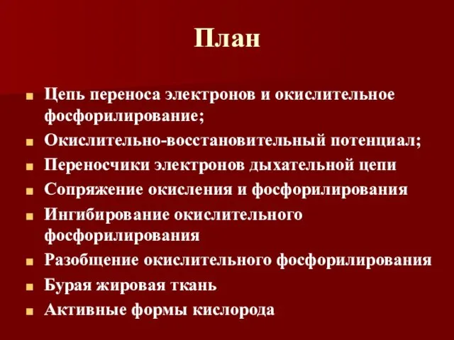 План Цепь переноса электронов и окислительное фосфорилирование; Окислительно-восстановительный потенциал; Переносчики