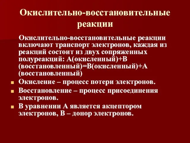 Окислительно-восстановительные реакции Окислительно-восстановительные реакции включают транспорт электронов, каждая из реакций