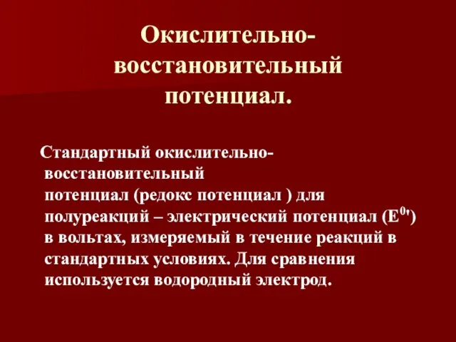 Окислительно-восстановительный потенциал. Стандартный окислительно-восстановительный потенциал (редокс потенциал ) для полуреакций