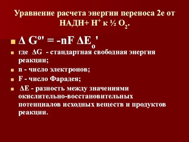 Уравнение расчета энергии переноса 2е от НАДН+ Н+ к ½