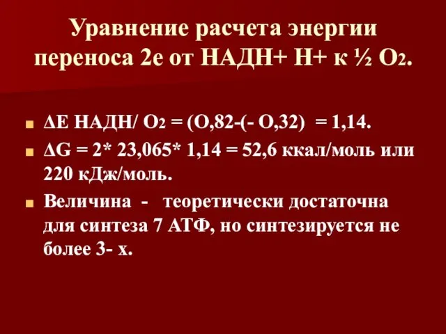 Уравнение расчета энергии переноса 2е от НАДН+ Н+ к ½