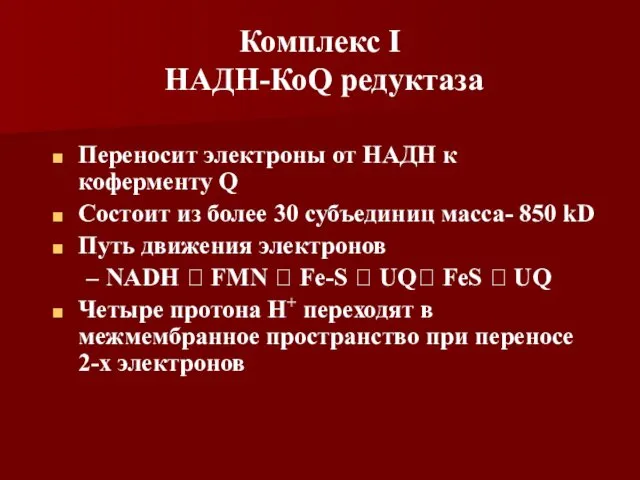 Комплекс I НАДН-КоQ редуктаза Переносит электроны от НАДН к коферменту