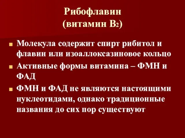 Рибофлавин (витамин В2) Молекула содержит спирт рибитол и флавин или