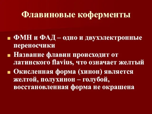 Флавиновые коферменты ФМН и ФАД – одно и двухэлектронные переносчики