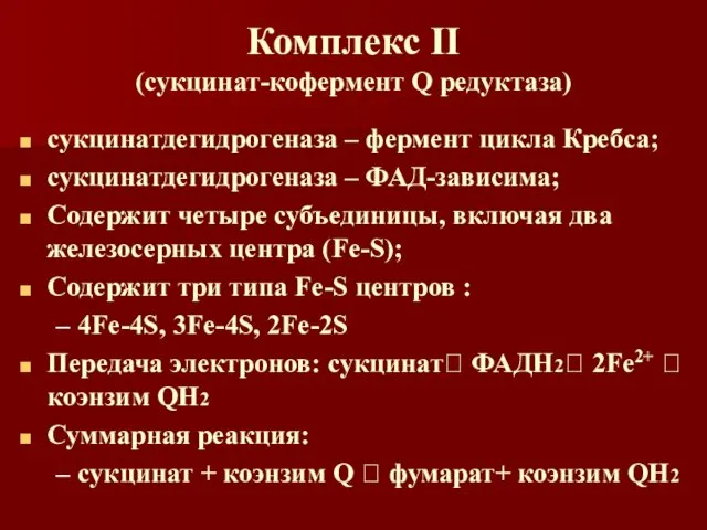 Комплекс II (сукцинат-кофермент Q редуктаза) сукцинатдегидрогеназа – фермент цикла Кребса;