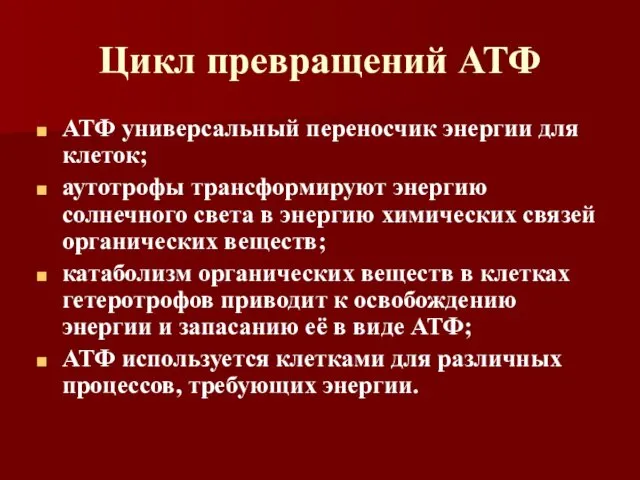 Цикл превращений АТФ АТФ универсальный переносчик энергии для клеток; аутотрофы