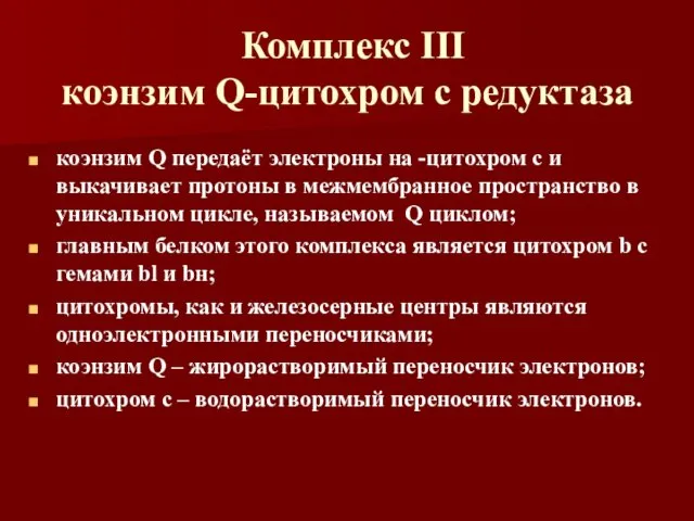 Комплекс III коэнзим Q-цитохром с редуктаза коэнзим Q передаёт электроны