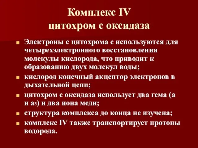 Комплекс IV цитохром с оксидаза Электроны с цитохрома с используются