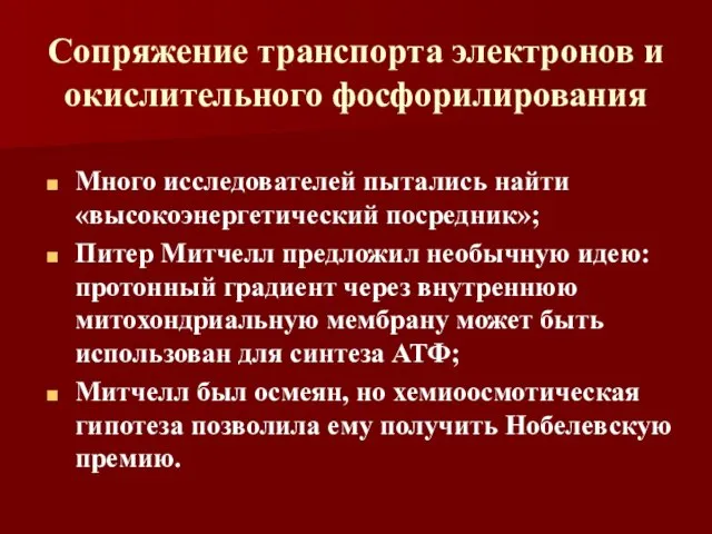 Сопряжение транспорта электронов и окислительного фосфорилирования Много исследователей пытались найти