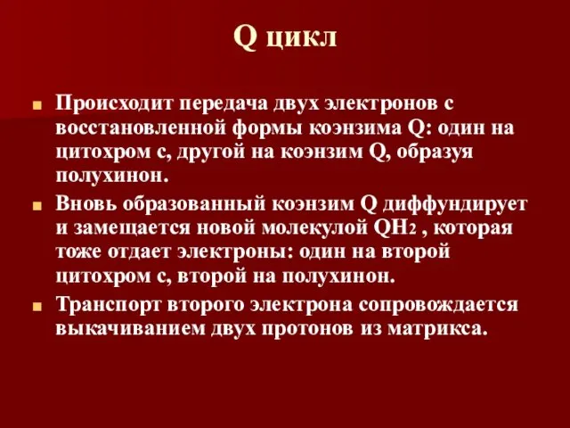 Q цикл Происходит передача двух электронов с восстановленной формы коэнзима