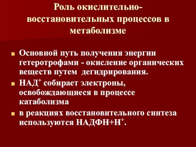 Роль окислительно-восстановительных процессов в метаболизме Основной путь получения энергии гетеротрофами