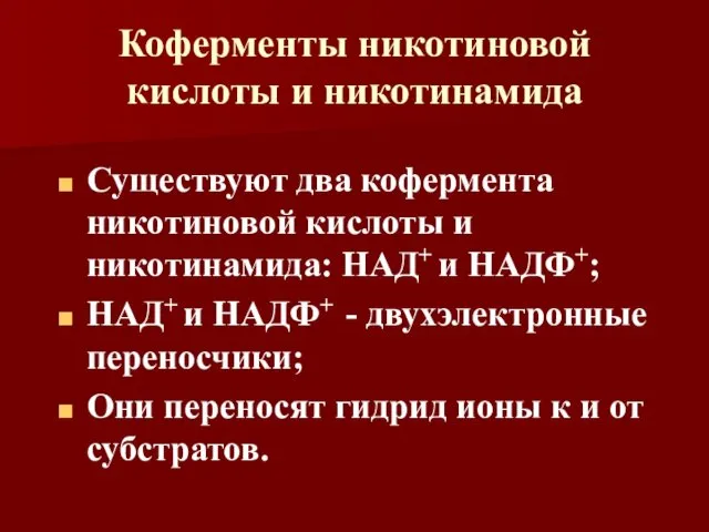 Коферменты никотиновой кислоты и никотинамида Существуют два кофермента никотиновой кислоты