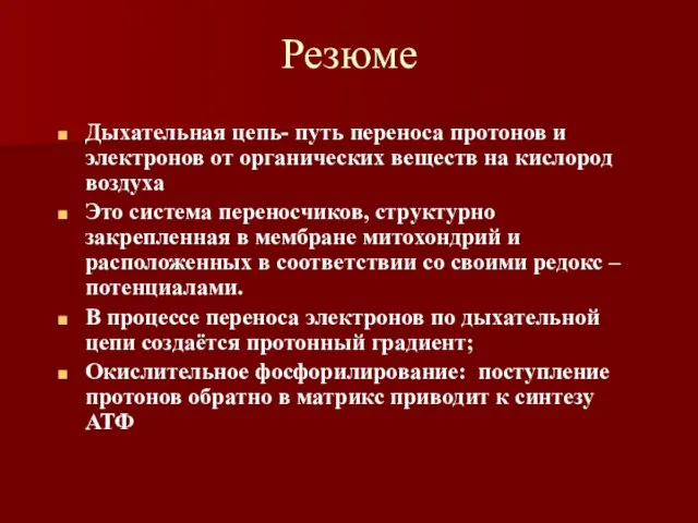 Резюме Дыхательная цепь- путь переноса протонов и электронов от органических