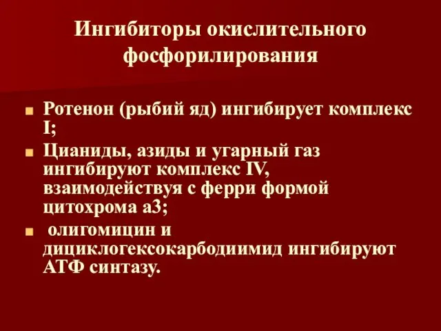 Ингибиторы окислительного фосфорилирования Ротенон (рыбий яд) ингибирует комплекс I; Цианиды,