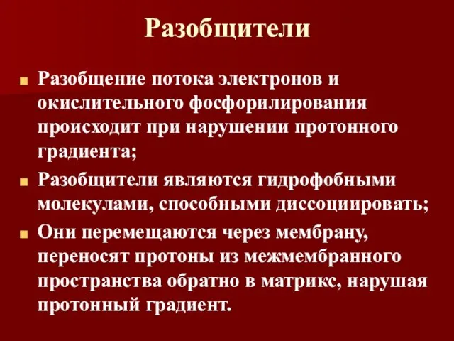 Разобщители Разобщение потока электронов и окислительного фосфорилирования происходит при нарушении