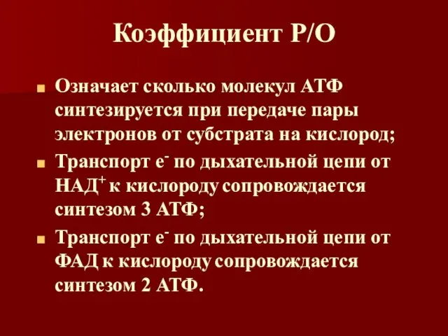 Коэффициент P/O Означает сколько молекул АТФ синтезируется при передаче пары