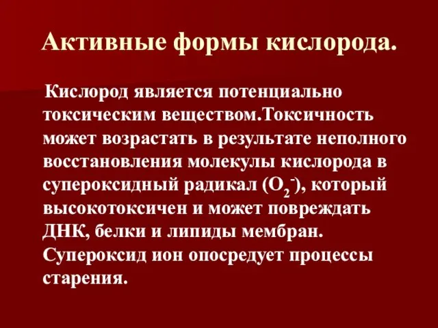 Активные формы кислорода. Кислород является потенциально токсическим веществом.Токсичность может возрастать