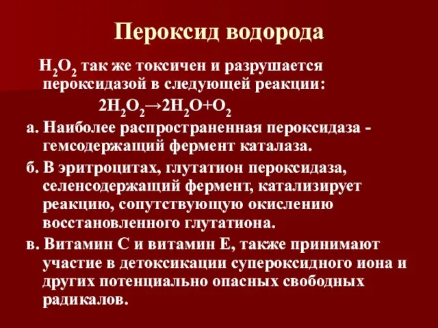 Пероксид водорода Н2О2 так же токсичен и разрушается пероксидазой в