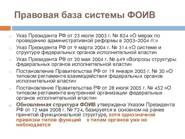 Правовая база системы ФОИВ Указ Президента РФ от 23 июля 2003 г. №
