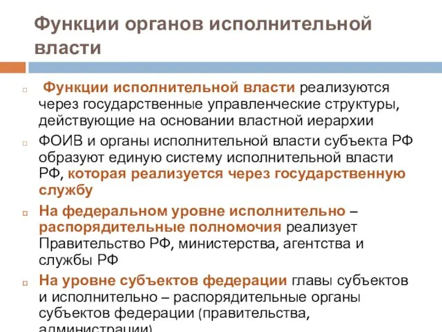 Функции органов исполнительной власти Функции исполнительной власти реализуются через государственные управленческие структуры, действующие