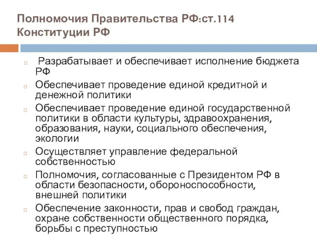 Полномочия Правительства РФ:ст.114 Конституции РФ Разрабатывает и обеспечивает исполнение бюджета РФ Обеспечивает проведение