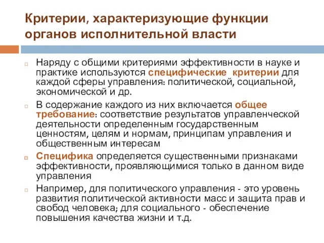 Критерии, характеризующие функции органов исполнительной власти Наряду с общими критериями эффективности в науке